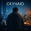 White Swan - Скучаю