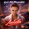 Тимур Шакиров (DJ AI RumiT) - Хочу любви