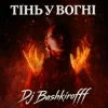Dj Bashkirofff - Тінь у вогні