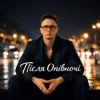 Cover Я пішла - Після Опівночі Я пішла - Після Опівночі