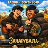 Обкладинка Taison & Dewensoon - Вона мене зачарувала (KARMV REMIX) Taison & Dewensoon - Вона мене зачарувала (KARMV REMIX)