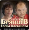 封面 Алексей Брянцев feat. Елена Касьянова - Недолюбили Алексей Брянцев feat. Елена Касьянова - Недолюбили
