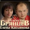 封面 Алексей Брянцев feat. Елена Касьянова - Я напишу Алексей Брянцев feat. Елена Касьянова - Я напишу