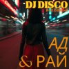 Обкладинка DJ Disco - Ад и Рай (Hell Edit) DJ Disco - Ад и Рай (Hell Edit)