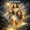 封面 AFINA - Твій шлях (Shadow UA Remix) AFINA - Твій шлях (Shadow UA Remix)