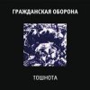 Гражданская Оборона - Все в порядке