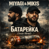 Miyagi & Mikis - Батарейка (Swan Blend)