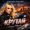 封面 Кристина Орбакайте - Крутая (Swan Blend) Кристина Орбакайте - Крутая (Swan Blend)