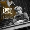 封面 СИМОН И ЧÖРТИ - Дожидаясь полярного дня СИМОН И ЧÖРТИ - Дожидаясь полярного дня