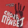 封面 Улица Восток - Снова привет Улица Восток - Снова привет