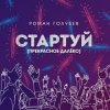 Обкладинка Роман Голубев - Стартуй (Прекрасное далёко) Роман Голубев - Стартуй (Прекрасное далёко)