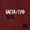 Баста & GUF - Муравейник