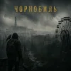 Cover Y.K. Music - Чорнобиль Y.K. Music - Чорнобиль