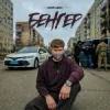 封面 DNK - Бенгер DNK - Бенгер