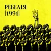 封面 МУР & Артем Пивоваров & Go_A - 1 травня 1986 МУР & Артем Пивоваров & Go_A - 1 травня 1986