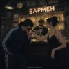 Александр Лонов & Воскресенский - Бармен