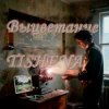 Обкладинка TISHENA - Выцветание TISHENA - Выцветание