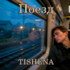 Обкладинка TISHENA - Поезд TISHENA - Поезд