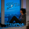 Обкладинка TISHENA - Путь TISHENA - Путь