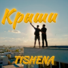 Обкладинка TISHENA - Крыши TISHENA - Крыши
