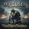 封面 DJ GUSLI - Я перед боеем Богу помолюсь DJ GUSLI - Я перед боеем Богу помолюсь