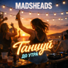 Обкладинка Madsheads - Танцуй до утра Madsheads - Танцуй до утра