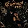 ZVUCAR - Козирний Груз