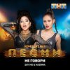 封面 Say Mo & HАZИМА - Не говори Say Mo & HАZИМА - Не говори