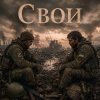 封面 Somosa77 - Свои Somosa77 - Свои