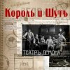 Король и Шут - Бал лицемеров
