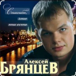 Обкладинка Алексей Брянцев - Спасибо, что ты есть