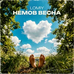 Cover Lomiy - Лиш один погляд