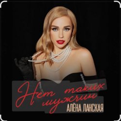 Обкладинка Алена Ланская - Нет таких мужчин
