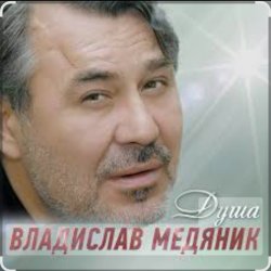 Обкладинка Владислав Медяник - Душа