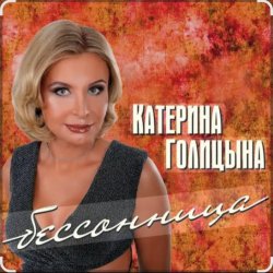 Обкладинка Катерина Голицына - Бессонница
