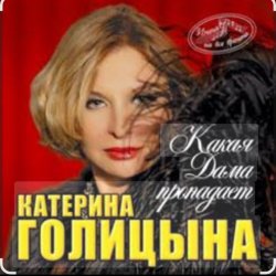 Обкладинка Катерина Голицына - Какая дама пропадает
