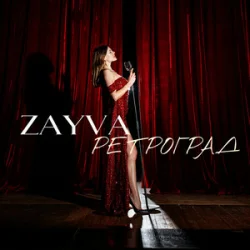 Cover ZAYVA - Ретроград