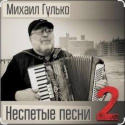 Обкладинка Михаил Гулько - Степь, прошитая пулями