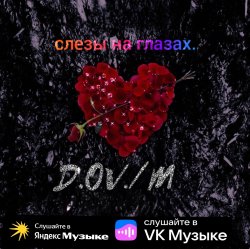 Cover D,OV/M - Слёзы на глазах