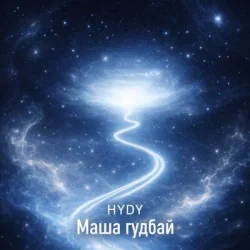 Обкладинка HYDY - Маша гудбай