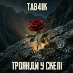 Cover Tab4ik - Троянди у скелі