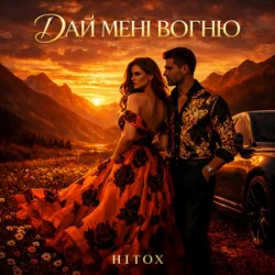 Cover Hitox - Дай мені вогню