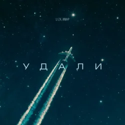 Обкладинка LI ZA & ИМАР - Удали