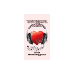 Обкладинка Author: Natalia Gordienko - ЗУСТРІНЕМОСЬ ОФЛАЙН