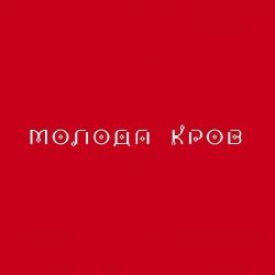 Обкладинка Тина Кароль feat. Ivan NAVI - Ангели Все Знають