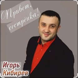 Обкладинка Игорь Кибирев - Привет сестрёнка