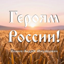 Обкладинка Героям России!