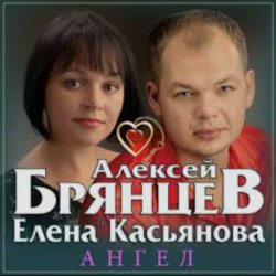 Обкладинка Алексей Брянцев & Елена Касьянова - Ангел