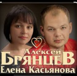 Обкладинка Алексей Брянцев feat. Елена Касьянова - Полночный звонок