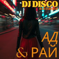Cover DJ Disco - Ад и Рай (Hell Edit)
